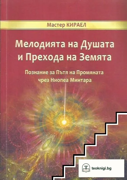 Мелодията на Душата и Прехода на Земята — корица