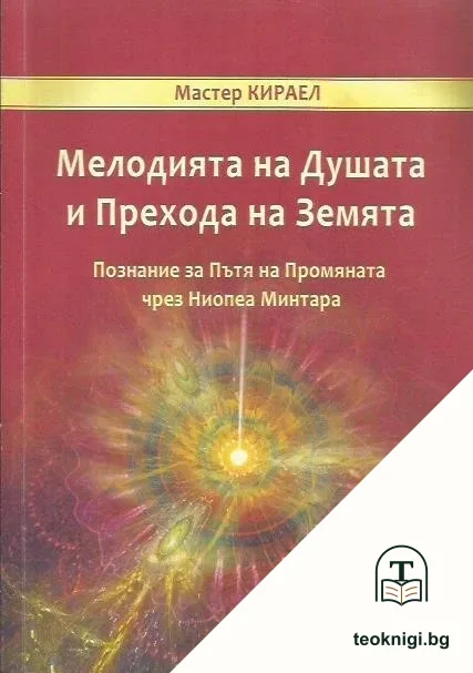 Мелодията на Душата и Прехода на Земята — корица