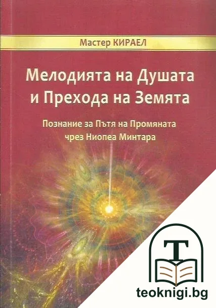 Мелодията на Душата и Прехода на Земята — корица