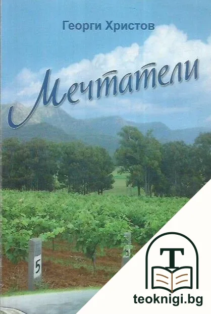 Мечтатели — корица