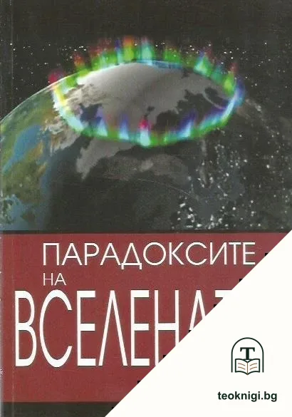 Парадоксите на Вселената — корица