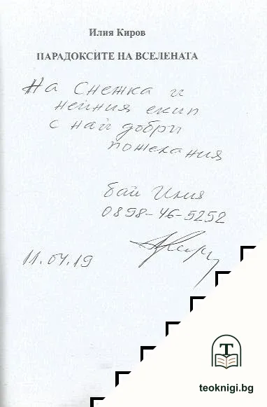 Парадоксите на Вселената — снимка 2