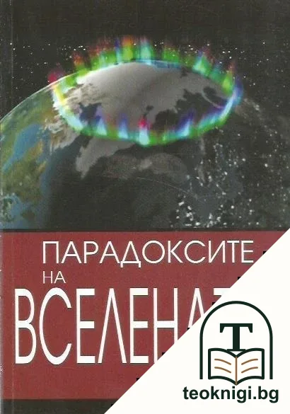 Парадоксите на Вселената — корица