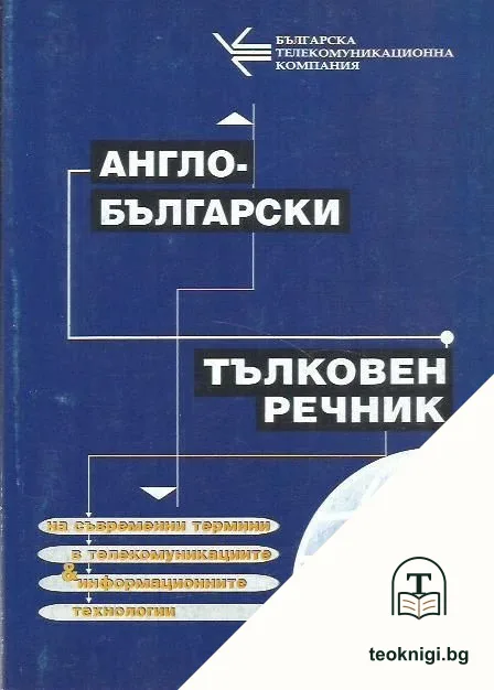Англо-български тълковен речник на съвременни термини в телекомуникациите и информационните технологии — корица