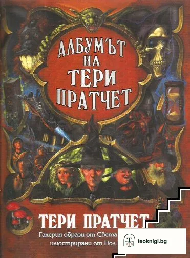 Албумът на Тери Пратчет — корица