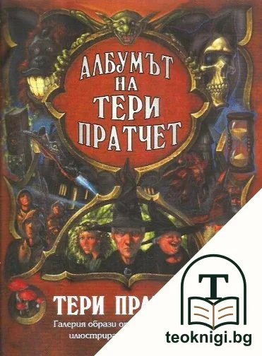 Албумът на Тери Пратчет — корица