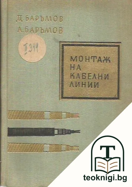 Монтаж на кабелни линии — корица