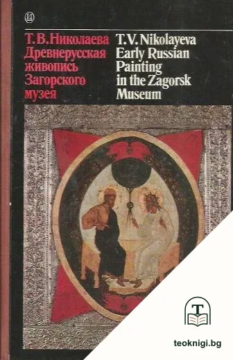 Древнерусская живопись Загорского музея — корица