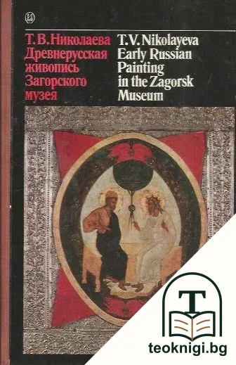 Древнерусская живопись Загорского музея — корица
