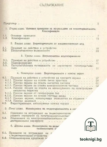 Видеотерминали — снимка 2