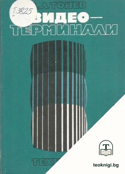 Видеотерминали — корица