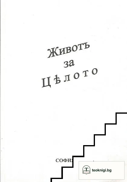 Животъ за цялото — корица