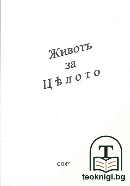 Животъ за цялото — корица