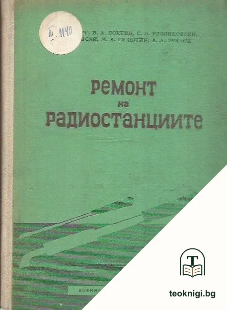 Ремонт на радиостанциите — корица