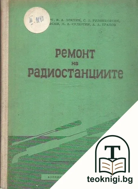 Ремонт на радиостанциите — корица