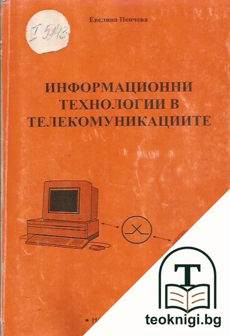 Информационни технологии в телекомуникациите — корица