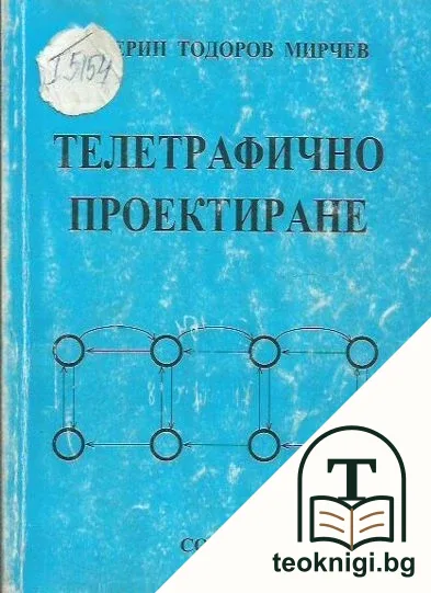 Телетрафично проектиране — корица