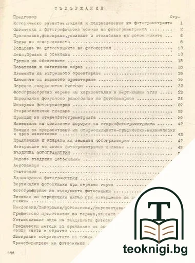 Записки по фотограметрия. Част 1 — снимка 2