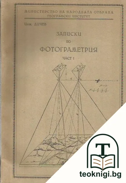 Записки по фотограметрия. Част 1 — корица