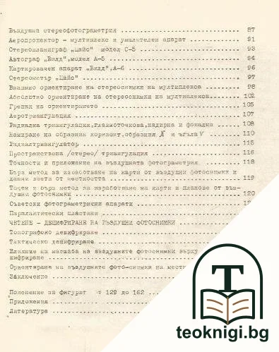 Записки по фотограметрия. Част 1 — снимка 3