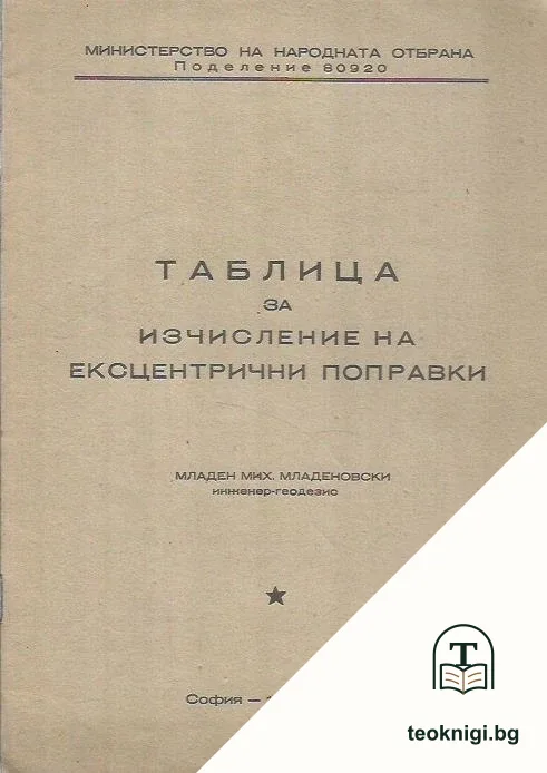 Таблица за изчисление на ексцентрични поправки — корица