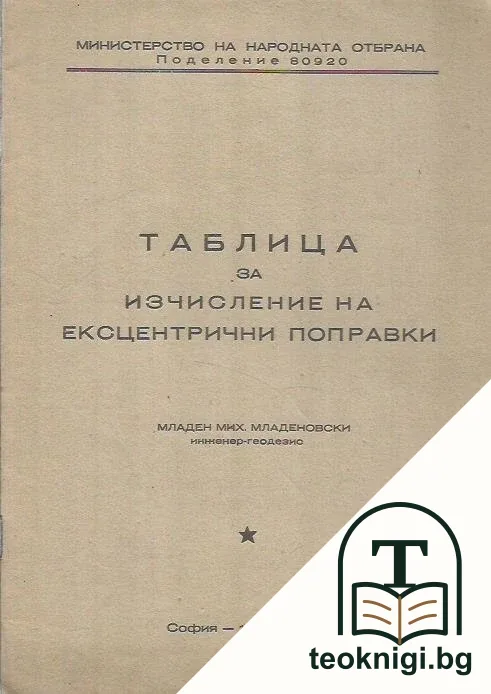 Таблица за изчисление на ексцентрични поправки — корица