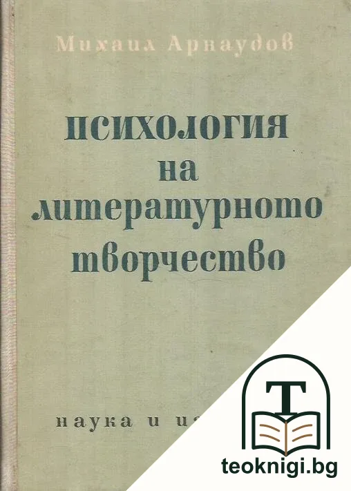 Психология на литературното творчество — корица
