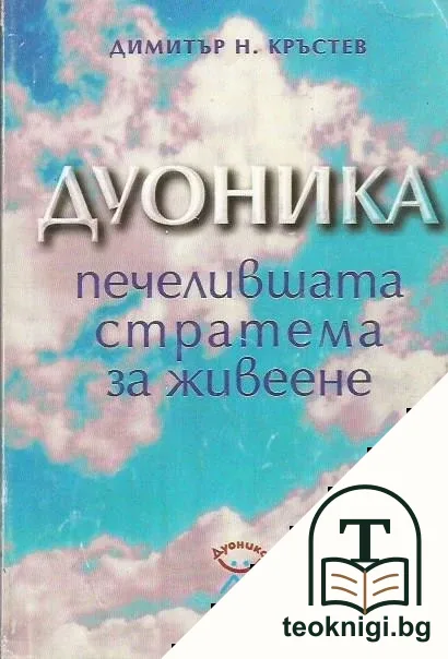 Дуоника - печелившата стратема за живеене — корица