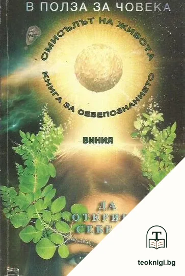 В полза за човека. Книга 3: Да откриеш себе си в полет на духа — корица