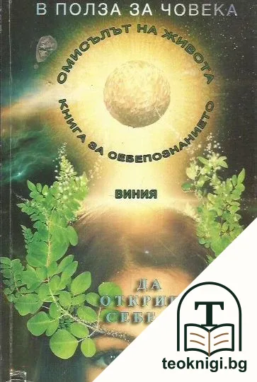 В полза за човека. Книга 3: Да откриеш себе си в полет на духа — корица
