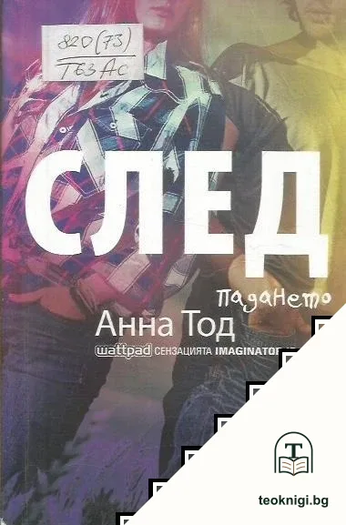 След. Книга 3: След падането — корица