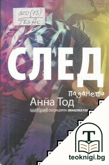 След. Книга 3: След падането — корица