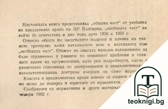 Наказателно право. Обща част. Книга 1 — снимка 2