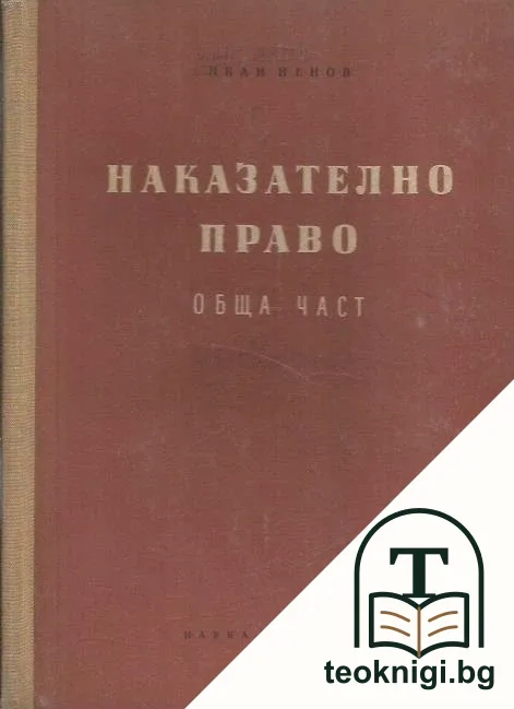 Наказателно право. Обща част. Книга 1 — корица