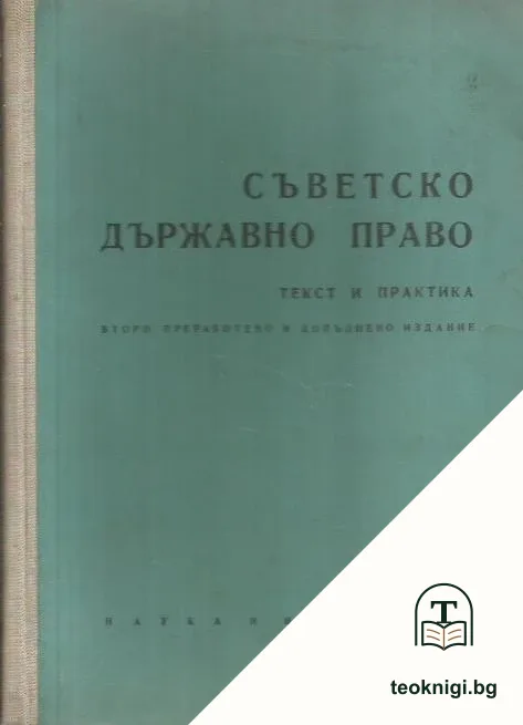 Съветско държавно право — корица