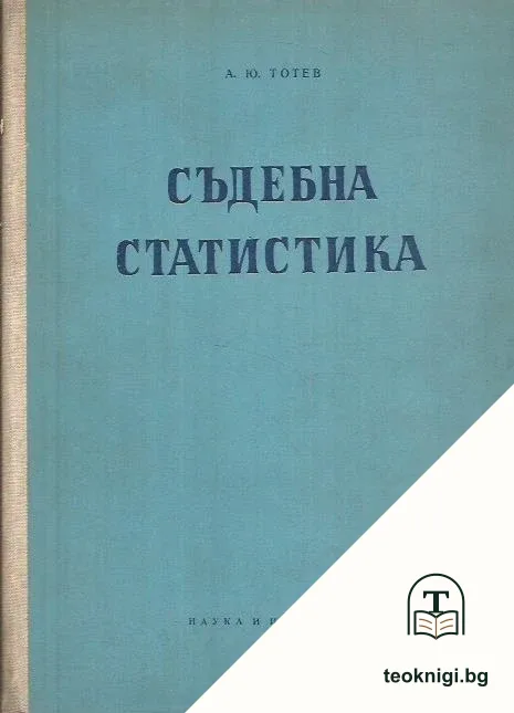 Съдебна статистика — корица
