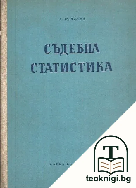 Съдебна статистика — корица