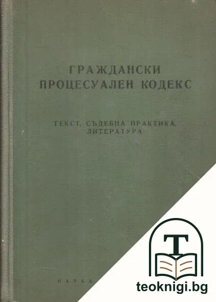 Граждански процесуален кодекс — корица