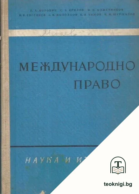 Международно право — корица