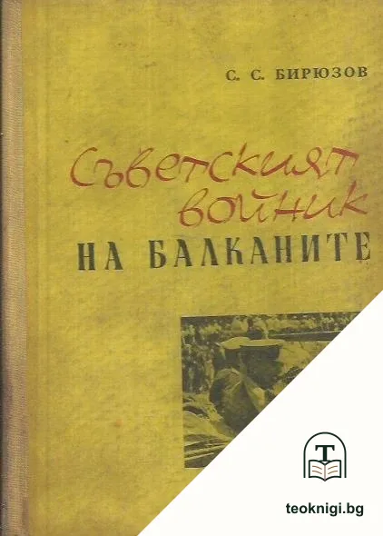 Съветският войник на Балканите — корица