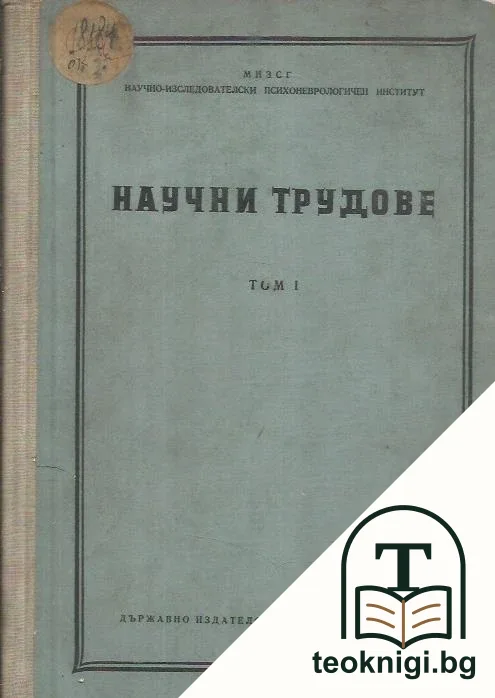 Научни трудове. Том 1 — корица