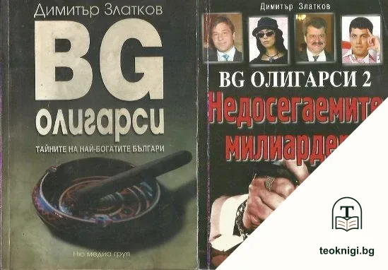 BG олигарси. Книга 1-2 — корица