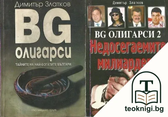 BG олигарси. Книга 1-2 — корица