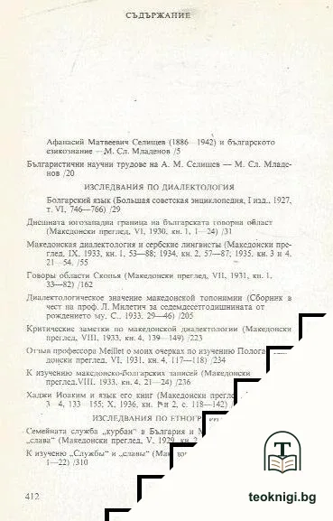 Приноси в българската диалектология и етнография — снимка 2
