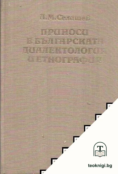 Приноси в българската диалектология и етнография — корица