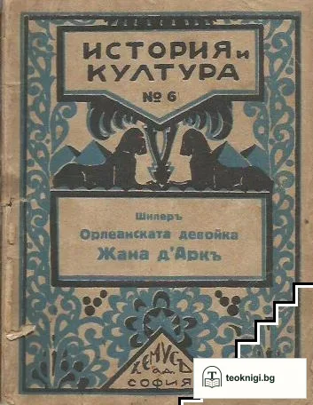 Орлеанската девойка. Жана д'Аркъ — корица