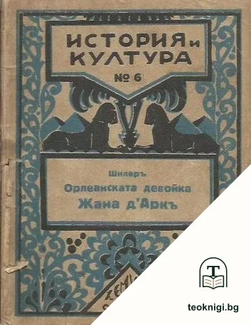 Орлеанската девойка. Жана д'Аркъ — корица