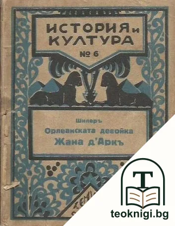 Орлеанската девойка. Жана д'Аркъ — корица