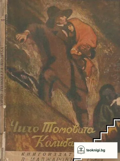 Чичо Томовата колиба — корица