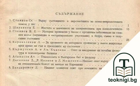 Трудове на научноизследователския психоневрологичен институт. Том 2 — снимка 2